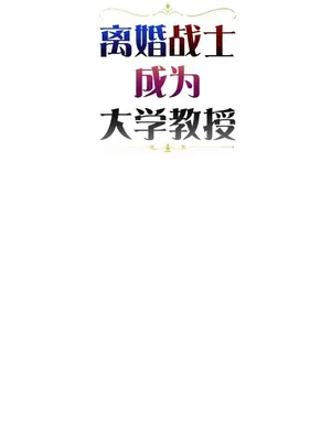 離婚戰士成為大學教授 1-40話[完結]_033003