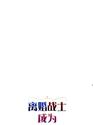 離婚戰士成為大學教授 1-40話[完結]_034003