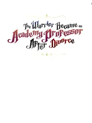 離婚戰士成為大學教授 1-40話[完結]_037003