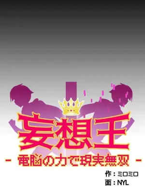 妄想王～用電腦的力量在現實如入無人之境 1-45話[完結]_001013