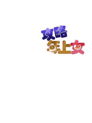 攻略年上女 1-5話_02_17_xxcm