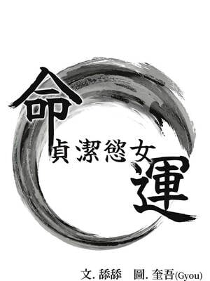 命運：貞潔慾女 62-63話_63_02_pdbt