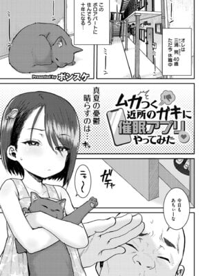 [ポンスケ] ムカつく近所のガキに催●アプリやってみた