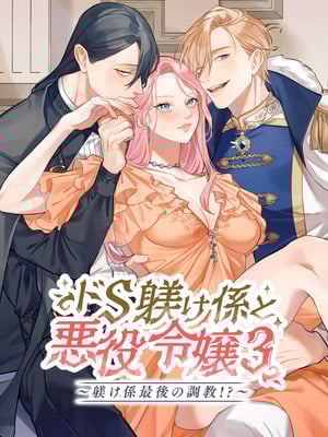 [DARKMOON (南天)] ドS躾け係と悪役令嬢Lesson3 ～躾け係最後の調教⁉～