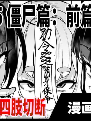 [煌野一人] 退魔部S5：キョンシー編(前編)｜JK退魔部 Season5 僵尸篇（前篇） [中国翻訳]