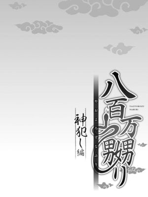 [prhs] 八百万嬲り【FANZA限定】4〜神犯し編【デジタル特装版】_054