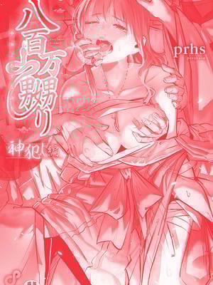 [prhs] 八百万嬲り【FANZA限定】4〜神犯し編【デジタル特装版】_162