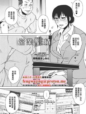 [胡桃屋ましみん] 営業性績 (COMIC ペンギンクラブ 2023年6月号) [中国翻訳] [DL版]