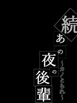 [猫八営業部 (猫サム雷)] あの夜の後輩+続_37