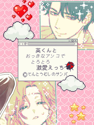 [てんとうむしのサンバ (茸太、七保志天十)] 英くんとおっきなアソコでとろとろ激愛えっち (オリジナル) [DL版]_55