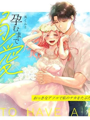 [てんとうむしのサンバ (茸太、七保志天十)] 英くんと孕むまで溺愛子作り記録 (オリジナル) [DL版]