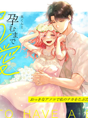 [てんとうむしのサンバ (茸太、七保志天十)] 英くんと孕むまで溺愛子作り記録 (オリジナル) [DL版]_02