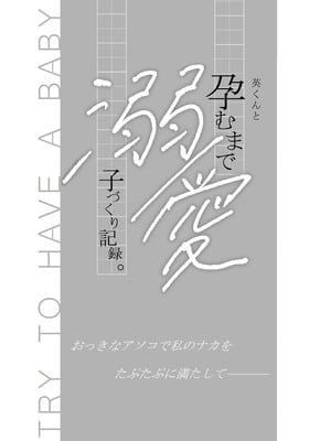 [てんとうむしのサンバ (茸太、七保志天十)] 英くんと孕むまで溺愛子作り記録 (オリジナル) [DL版]_03