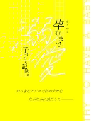 [てんとうむしのサンバ (茸太、七保志天十)] 英くんと孕むまで溺愛子作り記録 (オリジナル) [DL版]_91