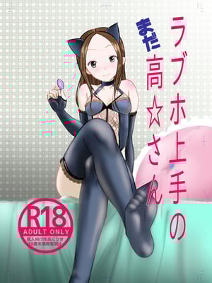 [でjaぶ (計奈恵)] ラブホ上手のまだ高☆さん (からかい上手の高木さん) [DL版]