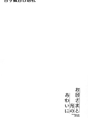 (けもケット16) [浜茶屋 (おき)] お日さまと月のあわいに｜暖阳与月影之界 [古今狐白日语社]_03