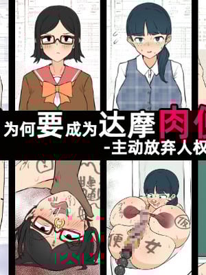 [うなぎカメ屋] YOUは何で達磨肉便器に？-自ら人権放棄する女達-｜YOU为何要成为达摩肉便器？-主动放弃人权的女人们-［苻天王个人汉化］