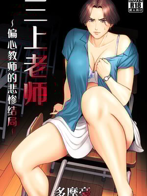[多摩豪] 三上先生〜依怙贔屓教師の悲惨な末路〜｜三上老师～偏心教师的悲惨结局～ [用爱发电个人翻译]