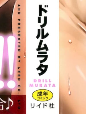 [ドリルムラタ] メス悦吐息 根元まで深く…_002