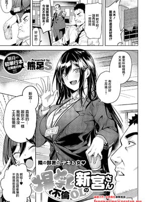 [熊足S] 爆乳不倫OLの新宮さん (コミック エグゼ 63) [中国翻訳] [DL版]