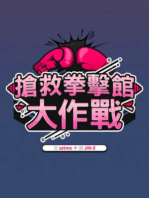 搶救拳擊館大作戰 46-47話_47_06_fqvq