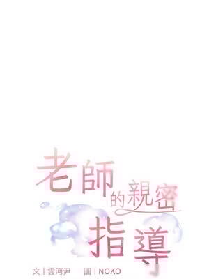 老師的親密指導 72-73話_72_03_twbt