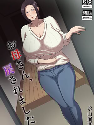 [どっぷり濃色工房(永山崩楽)] お母さん、戻されました