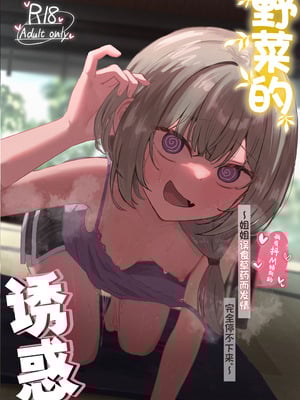 [ぞるそるサポート (ぞるそる)] 山菜テンプテーション 〜薬草で発情したちょっぴりMのお姉さんが止まってくれない。〜 [白杨汉化组]