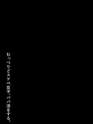 [ろくご社] むっつりどスケベ女子、パパ活をする。 [中国翻訳]_17