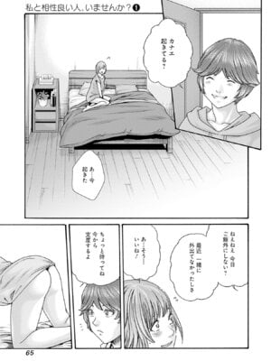 [春輝] 私と相性良い人、いませんか？ 第01巻_067