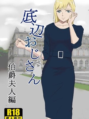 [紀山ハル] 底辺おじさん 伯爵夫人編 1 [中国翻訳]