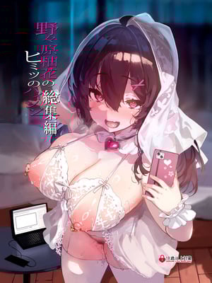 [LAMINARIA (しおこんぶ)] 野々原柚花のヒミツのハイシン総集編 [DL版]