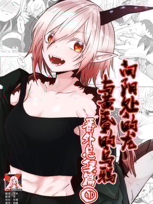 [縞浦堂 (縞浦)] 陽だまりの竜、夕暮れの鴉 番外編まとめ1｜向阳处的龙与黄昏的乌鸦 番外总集篇1 [莉赛特汉化组] [DL版]