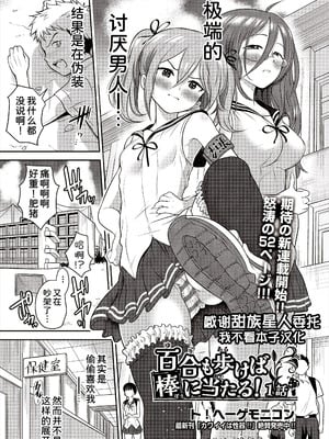 [ト!ヘーゲモニコン] 百合も歩けば棒に当たる! (COMIC 阿吽 2025年6月号) [甜族星人x我不看本子汉化] [DL版]