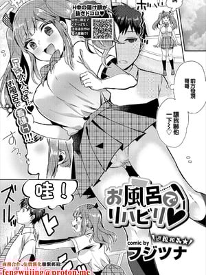 [フジツナ] お風呂でリハビリ♥ (コミックエウロパ Vol.17) [中国翻訳]