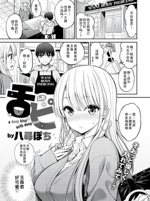[八尋ぽち] 舌ピ (COMIC 快楽天 2025年5月号) [中国翻訳] [DL版]