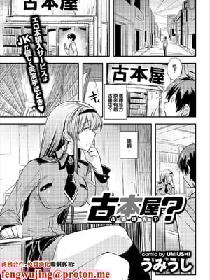 [うみうし] 古本屋？ (コミックエウロパ Vol.16) [中国翻訳]