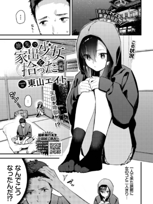 [東山エイト] 旅先で家出少女を拾った 前編 (COMIC BAVEL 2022年9月号) [DL版]