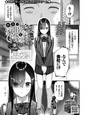 [東山エイト] 旅先で家出少女を拾った 中編 (COMIC BAVEL 2023年1月号) [DL版]