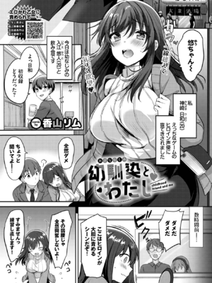 [香山リム] 幼馴染とわたし (COMIC BAVEL 2023年1月号) [DL版]