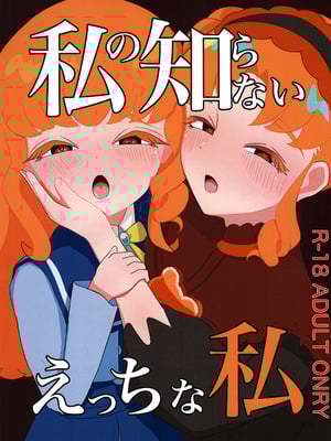 (プリズム☆ジャンプ48) [あめうるる (うめカワ)] 私の知らないえっちな私 (ひみつのアイプリ)