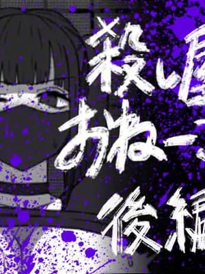 [アトリエマーチャン] 殺し屋のおねーさん 後編