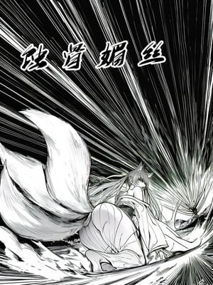 [红姬] 世外最强全女宗门的覆灭 第一话——守山大神九尾狐的恶堕_13