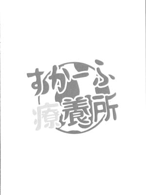 (C106) [すかーふ療養所 (すかーふ)] すかーふ療養所洛書き帳 (麻雀ファイトガール) [禁漫漢化組]_8