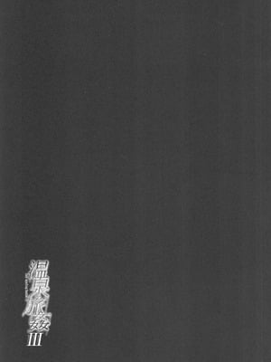 (C106) [ひっさつわざ (ひっさつくん)] 温泉旅姦III [禁漫漢化組]_32