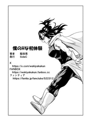 [SideC (脇役君)] 僕のHな初体験 (僕のヒーローアカデミア) [中国翻訳] [DL版]_19