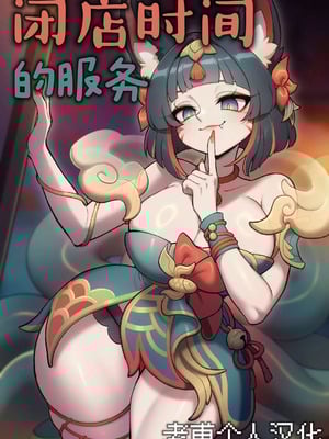 [strong bana]After Hours Service闭店时间的服务 [老甫个人汉化]