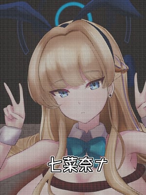 [七菜奈ナ (七菜奈コ)] 遅刻ウサギを落とし穴で大改造! (ブルーアーカイブ) [中国翻訳] [DL版]_30