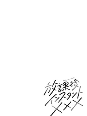 [折月なおやす×佐々木かず] 放課後インスタントXXX 第02巻_178