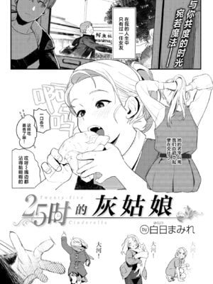 [白日まみれ] 25時のシンデレラ (WEEKLY快楽天 2025 No.42) [驴子汉化组]